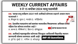 15 September | Weekly current affairs | current affairs today  | chalu ghadamodi 2024 | MPW GK