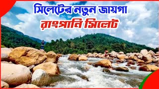 সিলেটে নতুন পর্যটন আকর্ষণ রাংপানি - Rangpani Sylhet | Sylhet Tour | sylhet new tourists place