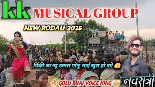 मा दिले तोडी ने रोडाली गोलु भाई kk musical group