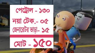 পেট্রোল নিতে এসে গ্যাঞ্জাম করবেন না