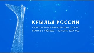 Национальная авиационная премия «Крылья России» имени Е.Е. Чибирёва — 2020. Как это было.