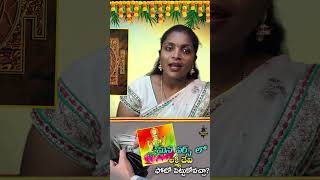 పర్స్ లో లక్ష్మీ దేవి ఫోటో పెట్టుకోవచ్చా? - Part - 02 | Secretes of Culture | Sambha Shiva