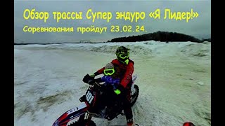 Обзор трассы Я Лидер! 23 02 24