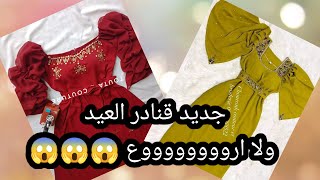 قنادر العيد طووووب😍 ادخلي خيري وخيطي 🤩 وتألقي 🥰