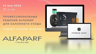 ПРОФЕССИОНАЛЬНЫЕ РЕШЕНИЯ ALFAPARF ДЛЯ ДОМАШНЕГО УХОДА