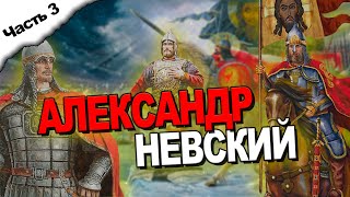 АЛЕКСАНДР НЕВСКИЙ / ЧАСТЬ 3