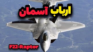 چرا این جنگنده به هیچ کشوری فروخته نمیشه❓❓F22 Raptor