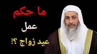 ما حكم عمل عيد زواج ؟ فتاوى الشيخ مصطفى العدوي