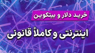 خرید دلار و بیتکوین اینترنتی و کاملا قانونی