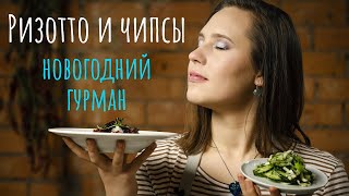 СВЕКОЛЬНОЕ РИЗОТТО | чабрец и чипсы