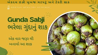 10 મિનિટ માં બની જાય ચટપટું શાક || ભરેલા ગંદા નું શાક બનાવાની ઇઝી રીત || Bharela Gunda nu shaak