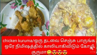 chicken/கோழி குருமா ,🐔🐓🐓 ருசியா எப்படி செய்யலாம் வாங்க பார்க்கலாம்