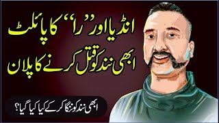 Pilot Abhinandan Murder Raw Plan exposed