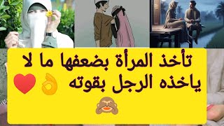 تأخذ المرأة بضعفها ما لا يأخذه الرجل بقوته 👌♥️😍#السعادة #القرآن_الكريم #الاستغفار #trending