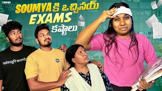 Soumya కి ఒచ్చినయ్ Exams కష్టాలు || Akhil Jackson || Tamada Media