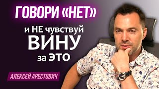 Арестович: Как говорить нет и не чувствовать вину за это?