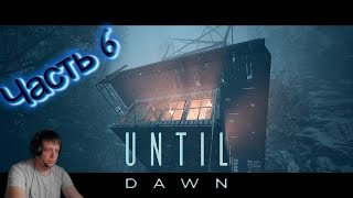 Until Dawn - Дожить до рассвета часть6