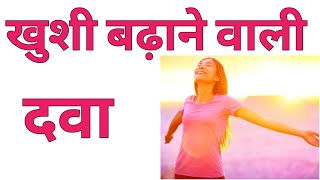 खुशी कैसे बढ़ाएं | खुशी बढ़ाने वाली दवा | gelsemium 200 | how to increase happiness