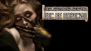 Е.А. Назарова - Бес ее повесил (читает автор)