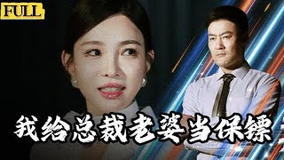 Multi Sub|新婚之夜壹別，十年後再見張昊天不知保護的就是自己當年的妻子!開局當保镖竟娶了美女總裁當老婆！《我給總裁老婆當保镖》