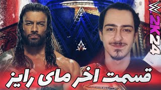 بخش داستانی مای کریر بازی کشتی کج 2024 🇵🇷🔥 | پارت اخر | WWE2K24