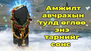 Амжилт авчрахын тулд өглөө энэ тарнийг сонс