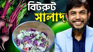 ডা. জাহাঙ্গীর কবির স্যারের Jk Lifestyle এ বিটরুট সালাদ কিটো ডায়েট/Beetroot Salad Weightloss/Sarwar