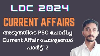 2023-24ൽ PSC ചോദിച്ച Current Affair ചോദ്യങ്ങളിലൂടെ പഠിക്കാം | #ldc2024 #keralapsc #kpsc