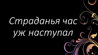 305 Страданья час уж наступал (2 часть) | Гимны Надежды | Светлана Малова