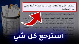 اقوى طريقة لاستعادة الصور والملفات المحذوفة من الفلاشة والكمبيوتر 2023