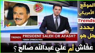 هل هو علي عبدالله صالح أم عفاش ؟| Is it Ali Abdullah Saleh or is it Afash? Compare in Google Trends