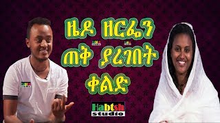 ETHIO:ዜዶ ዘርፌን ጠቅ ያረገበት ቀልድ-በጣም አስቂኝ ቀልድ- Zedo New Ethiopian very funny comedy