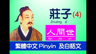 莊子Zhuāng zǐ - 內篇 - 人間世第四 ，原文 及白話文，繁體中文 Pinyin