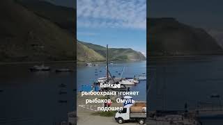 Байкал.  рыбоохрана гоняет рыбаков