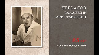 Черкасов Владимир Аристархович. 85 лет со дня рождения