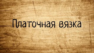 Как вязать платочную вязку. Вязание спицами для начинающих. Мастер-класс.