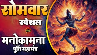 सोमवार भक्ति : कर्पूर गौरम करूणावतारम | शिव मंत्र l karpur gauram karunavtaram | Shiv Mantra