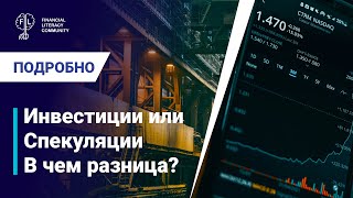 Чем отличаются инвестиции и спекуляции?