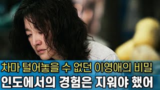 인도의 오지에서 이영애가 두려워했던 이유｜그들은 모두 같은 PD에게 속았었다