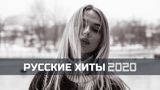 💥Песни, Которые Ищут Все💥 Русские Хиты 2020 🔝  Russian Music Mix 2020🎵