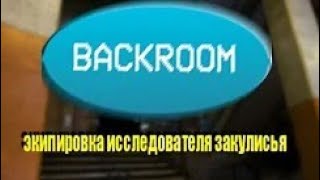 ЗАКУЛИСЬЕ, ЭКИПИРОВКА ДЛЯ ИССЛЕДОВАНИЯ