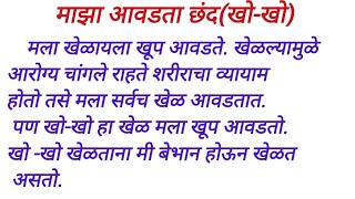 माझा आवडता छंद मराठी निबंध. मराठी सोपा निबंध माझा आवडता छंद. majha avadta chhand nibandh