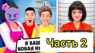 ПРЕСТУПНИЦА Стала Нашей НЯНЕЙ на 24 Часа влад а4 2 Часть бандитка наша