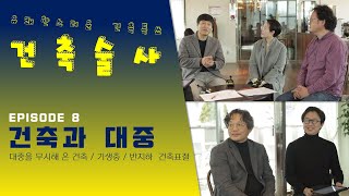 대중 왜 건축을 떠났을까? [건축술사 Ep8, 건축과 대중]