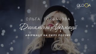 Афірмації на силу розуму | ОЛЬГА ГОРБАЧЕВА