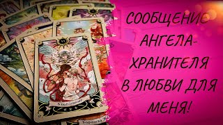 Сообщение Ангеля-Хранителя для меня в личной жизни и любви! Таро-расклад!