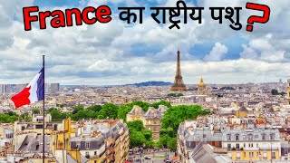 फ्रांस का राष्ट्रीय पशु|| What is the national animal of France #shorts #trending