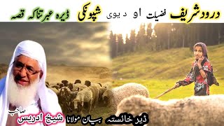 Pashto bayan/darood sharif fazilat/maulana sheikh idrees seb/ درودشریف فضیلت او د یوی شپونکی واقعہ