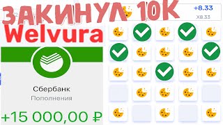 WELVURA- НЕ ЗАХОДИЛ МЕСЯЦ на САЙТ! ЗАКИНУЛ 10.000 РУБЛЕЙ и СДЕЛАЛ ПРОВЕРКУ! ВЕЛВУРА