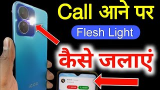 call aane par flashlight kaise jalaye | call aane par flashlight kaise jalti hai